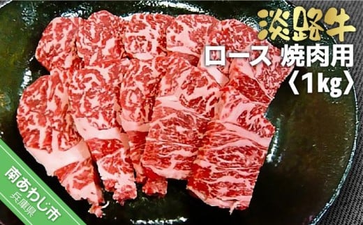淡路牛焼肉用ロース 1kg(500g×2)兵庫県南あわじ市40000肉牛肉
