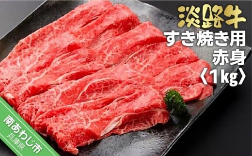 淡路牛すき焼き用 赤身 1kg兵庫県南あわじ市19000肉牛肉