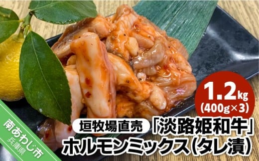 垣牧場直売「淡路姫和牛」ホルモンミックス(タレ漬) 1.2kg(400g×3パック)兵庫県南あわじ市20000肉牛肉