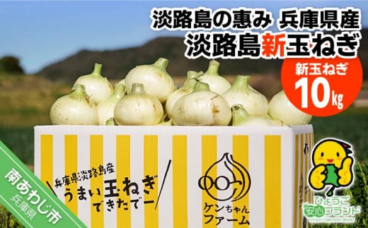 【新玉予約!】\うまい玉ねぎできたでー/特別栽培・新玉ねぎ10s 〜ひょうご安心ブランド認証取得〜◆配送3月中旬〜6月中旬兵庫県南あわじ市11000野菜・きのこ玉ねぎ・ねぎ