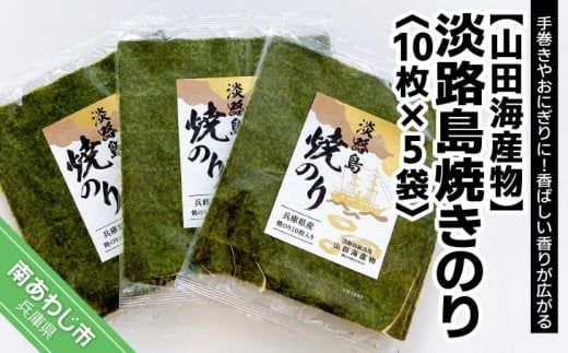 淡路島焼きのり〈10枚×5袋〉兵庫県南あわじ市11000魚介・海産物のり・海藻