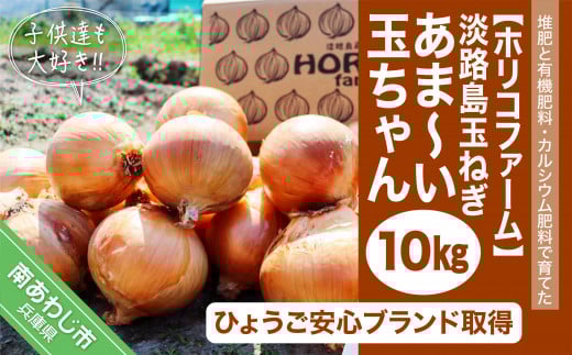 ★淡路島玉ねぎ★ 子供達も大好き!! あま〜い玉ちゃん10kg☆ひょうご安心ブランド取得☆兵庫県南あわじ市11000野菜・きのこ玉ねぎ・ねぎ