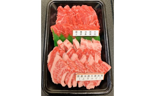 国産淡路牛上赤身焼肉×上カルビ 約400g兵庫県南あわじ市11000肉牛肉