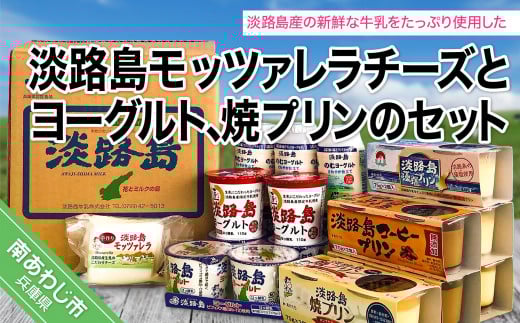 淡路島モッツァレラチーズとヨーグルト、焼プリンのセット兵庫県南あわじ市10000卵・乳製品牛乳・乳飲料