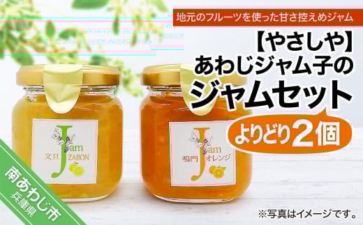 あわじジャム子の手作りジャムよりどり2個セット兵庫県南あわじ市6000鍋セット・総菜・加工食品ジャム・はちみつ