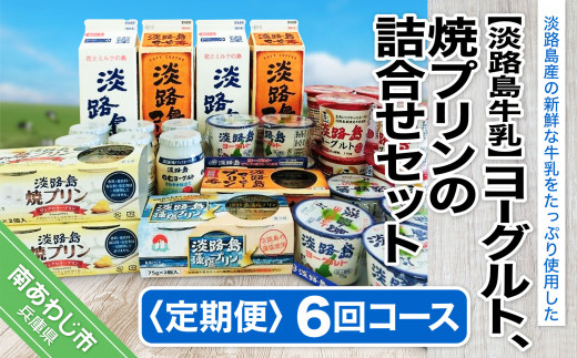 【定期便】ヨーグルト、焼プリンの詰合せセット【6回コース】兵庫県南あわじ市69000卵・乳製品牛乳・乳飲料