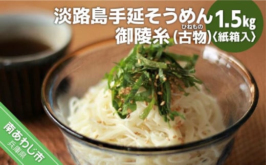 淡路島手延そうめん 御陵糸(古物) 1.5kg紙箱入り兵庫県南あわじ市8000麺そうめん・ひやむぎ