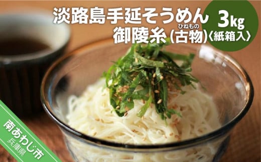 淡路島手延そうめん 御陵糸(古物) 3kg紙箱入り兵庫県南あわじ市13000麺そうめん・ひやむぎ