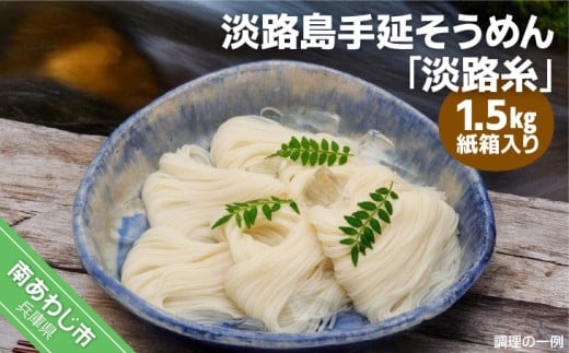 淡路島手延そうめん 淡路糸 1.5kg 紙箱入り兵庫県南あわじ市7000麺そうめん・ひやむぎ