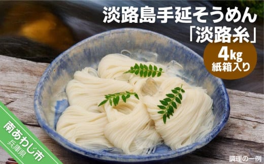 淡路島手延そうめん 淡路糸 4kg 紙箱入り兵庫県南あわじ市13000麺そうめん・ひやむぎ