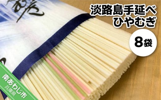 淡路島手延べ ひやむぎ 200g×8袋 トムソン箱入り兵庫県南あわじ市8000麺そうめん・ひやむぎ