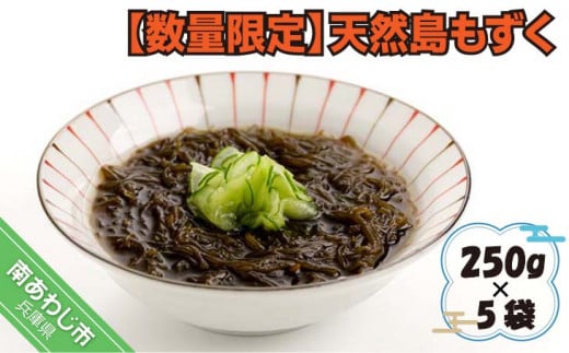 【数量限定】天然島もずく 250g×5 袋兵庫県南あわじ市11000魚介・海産物のり・海藻