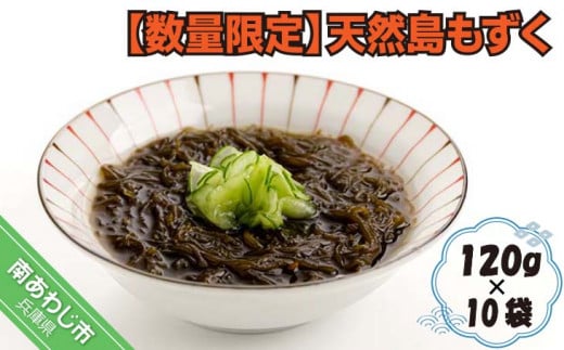 【数量限定】天然島もずく 120g×10袋兵庫県南あわじ市12000魚介・海産物のり・海藻