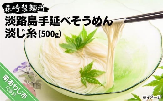 【森崎製麺所】淡路島手延べそうめん 淡じ糸10束(500g)兵庫県南あわじ市3000麺そうめん・ひやむぎ