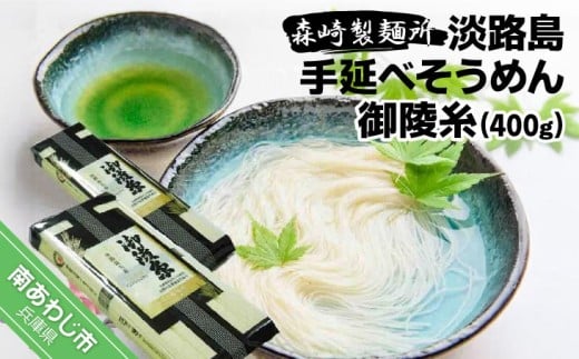 【森崎製麺所】淡路島手延べそうめん御陵糸400g(250g×1袋、150g×1袋)兵庫県南あわじ市3000麺そうめん・ひやむぎ