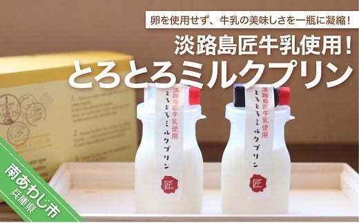 淡路島匠牛乳使用!とろとろミルクプリン兵庫県南あわじ市10000菓子・スイーツプリン・ゼリー