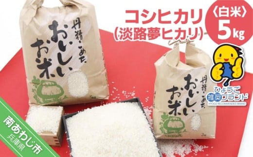 コシヒカリ(淡路夢ヒカリ) 5kg兵庫県南あわじ市17000米・パン白米