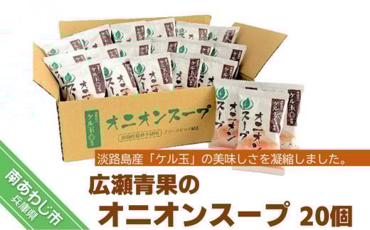 淡路島のケル玉使用オニオンスープ兵庫県南あわじ市10000鍋セット・総菜・加工食品その他 鍋セット・総菜・加工食品