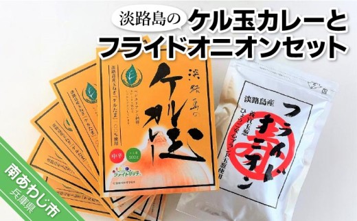 淡路島のケル玉カレーとフライドオニオンセット兵庫県南あわじ市10000鍋セット・総菜・加工食品その他 鍋セット・総菜・加工食品