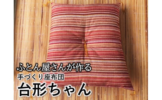 イス専用座布団『台形ちゃん』/オレンジ兵庫県南あわじ市11000雑貨・日用品寝具・タオル