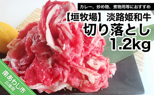 垣牧場直売「淡路姫和牛」切り落とし 1.2kg兵庫県南あわじ市12000肉牛肉