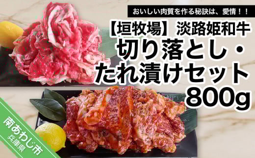 垣牧場直売「淡路姫和牛」切り落とし・たれ漬けセット 800g兵庫県南あわじ市9000肉牛肉