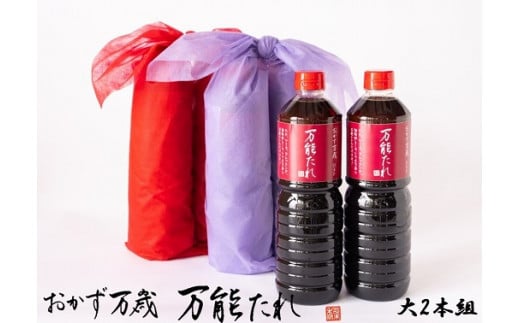 おかず万歳 万能たれ(大)2本組兵庫県南あわじ市20000調味料・油その他 調味料・油