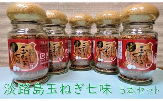 淡路島玉ねぎ七味兵庫県南あわじ市10000調味料・油