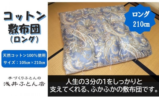 【抗菌・防ダニ】素朴なコットン敷布団/シングルロング・ブルー兵庫県南あわじ市92000雑貨・日用品寝具・タオル