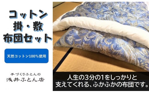 【抗菌・防ダニ】素朴なコットン掛・敷布団セット/シングル・ブルー兵庫県南あわじ市162000雑貨・日用品寝具・タオル