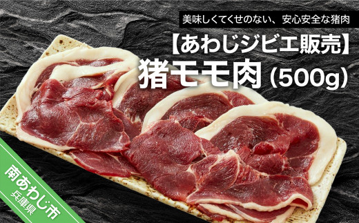 【あわじジビエ販売】猪モモ肉500g兵庫県南あわじ市10000肉ジビエ