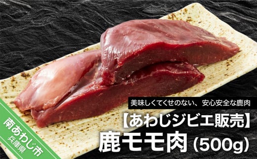 【あわじジビエ販売】鹿モモ肉500g兵庫県南あわじ市9000肉ジビエ