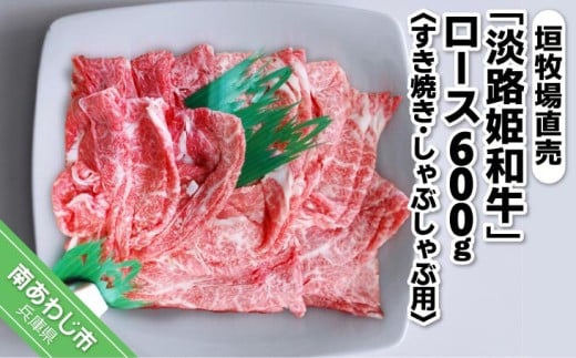 垣牧場直売「淡路姫和牛」ロースすき焼き・しゃぶしゃぶ用600g兵庫県南あわじ市20000肉牛肉