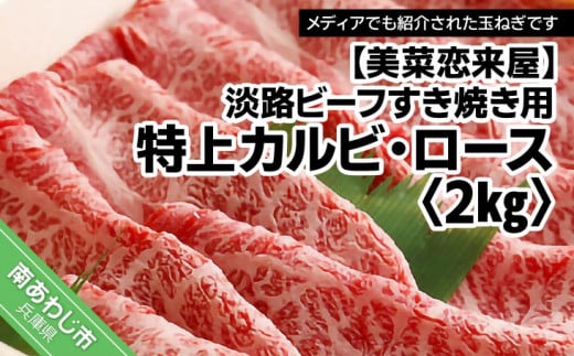【淡路ビーフすき焼き用・特上】特上カルビ・ロース 約2kg兵庫県南あわじ市147000肉牛肉