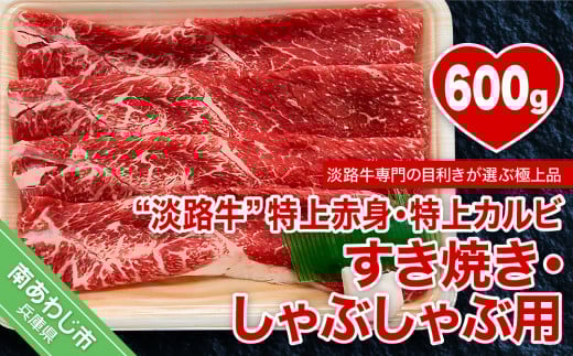 【淡路牛】特上赤身・特上カルビすき焼き・しゃぶしゃぶ用 約600g兵庫県南あわじ市18000肉牛肉