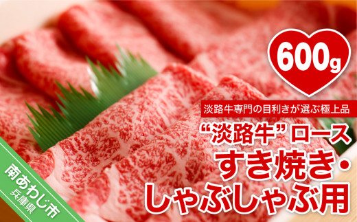 【淡路牛】ロースすき焼き・しゃぶしゃぶ用 約600g兵庫県南あわじ市23000肉牛肉