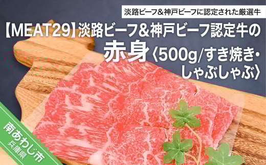 【MEAT29】淡路ビーフ&神戸ビーフ認定牛の赤身500g(すき焼き、しゃぶしゃぶ)兵庫県南あわじ市17000肉牛肉