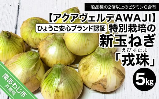 【新玉ねぎ】ひょうご安心ブランド認証 特別栽培の玉ねぎ「戎珠(えびすたま)」 5kg兵庫県南あわじ市6000野菜・きのこ玉ねぎ・ねぎ
