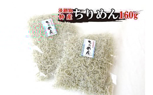 山形水産のちりめん160g×2袋兵庫県南あわじ市10000魚介・海産物その他 魚介・海産物