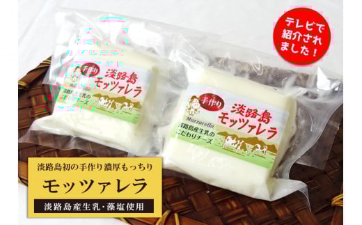 淡路島モッツァレラ2個セット兵庫県南あわじ市9000卵・乳製品チーズ