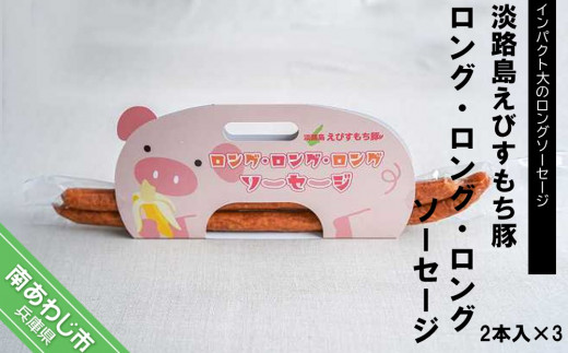 淡路島えびすもち豚ロング・ロング・ロングソーセージ2本入り×3兵庫県南あわじ市14000肉加工肉(ハム・ソーセージ等)