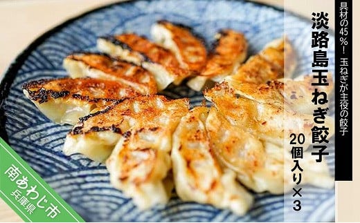淡路島玉ねぎ餃子20個入り×3兵庫県南あわじ市14000鍋セット・総菜・加工食品総菜