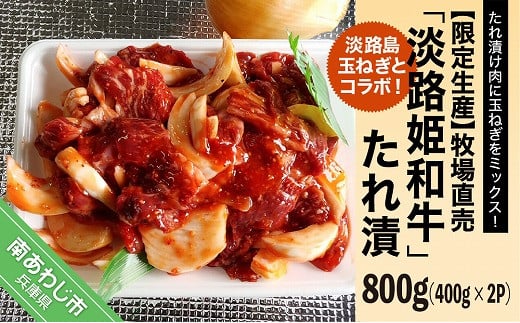 【限定生産】淡路島玉ねぎとコラボ!牧場直売「淡路姫和牛」たれ漬 800g(400g×2パック)兵庫県南あわじ市10000肉牛肉