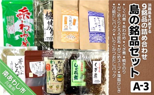 島の銘品セットA-3(海産物詰合せ)兵庫県南あわじ市19000魚介・海産物その他 魚介・海産物