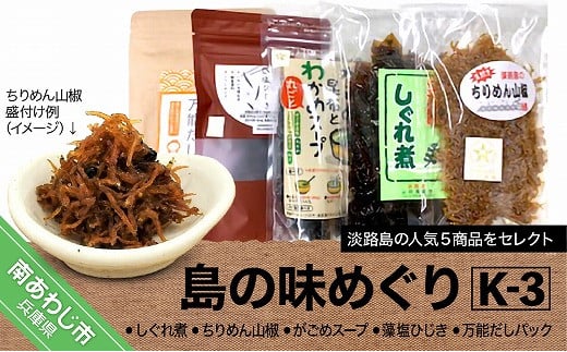 島の味めぐりK-3(海産物詰合せ)兵庫県南あわじ市11000魚介・海産物その他 魚介・海産物