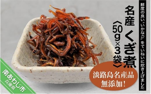 淡路島名産品・無添加!「くぎ煮」50g×3袋【〒メール便】※6月〜9月は配送できません兵庫県南あわじ市12000魚介・海産物その他 魚介・海産物