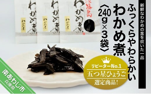 「五つ星ひょうご」選定商品!わかめ煮 240g×3袋兵庫県南あわじ市8000魚介・海産物のり・海藻