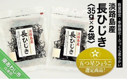 「五つ星ひょうご」選定商品!淡路島産長ひじき 35g×2袋兵庫県南あわじ市4000魚介・海産物のり・海藻