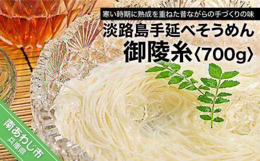 淡路島手延べそうめん「御陵糸」700g兵庫県南あわじ市5000麺そうめん・ひやむぎ
