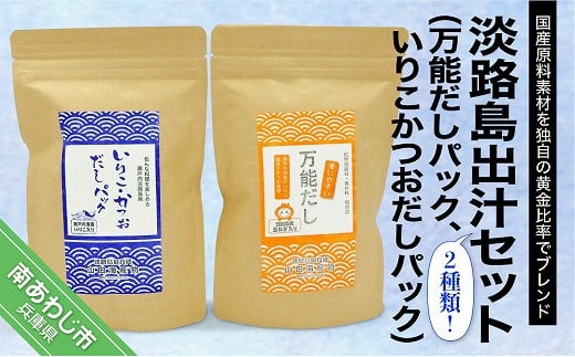 淡路島出汁セット(万能だしパック、いりこかつおだしパック)兵庫県南あわじ市5000魚介・海産物その他 魚介・海産物